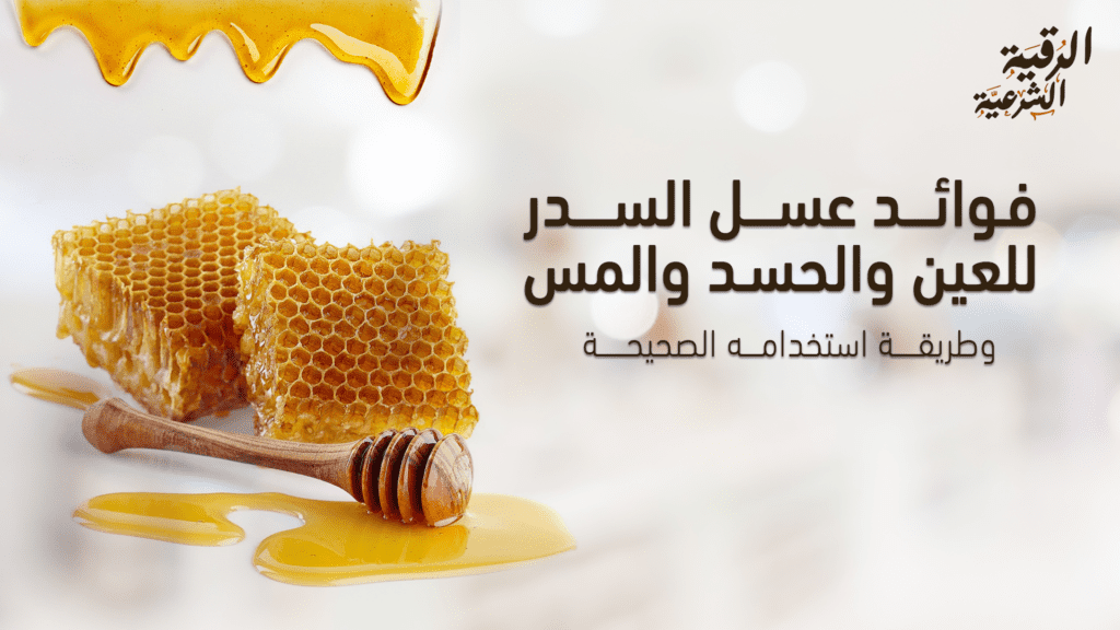 فوائد عسل السدر للعين والحسد والمس وطريقة استخدامه الصحيحة