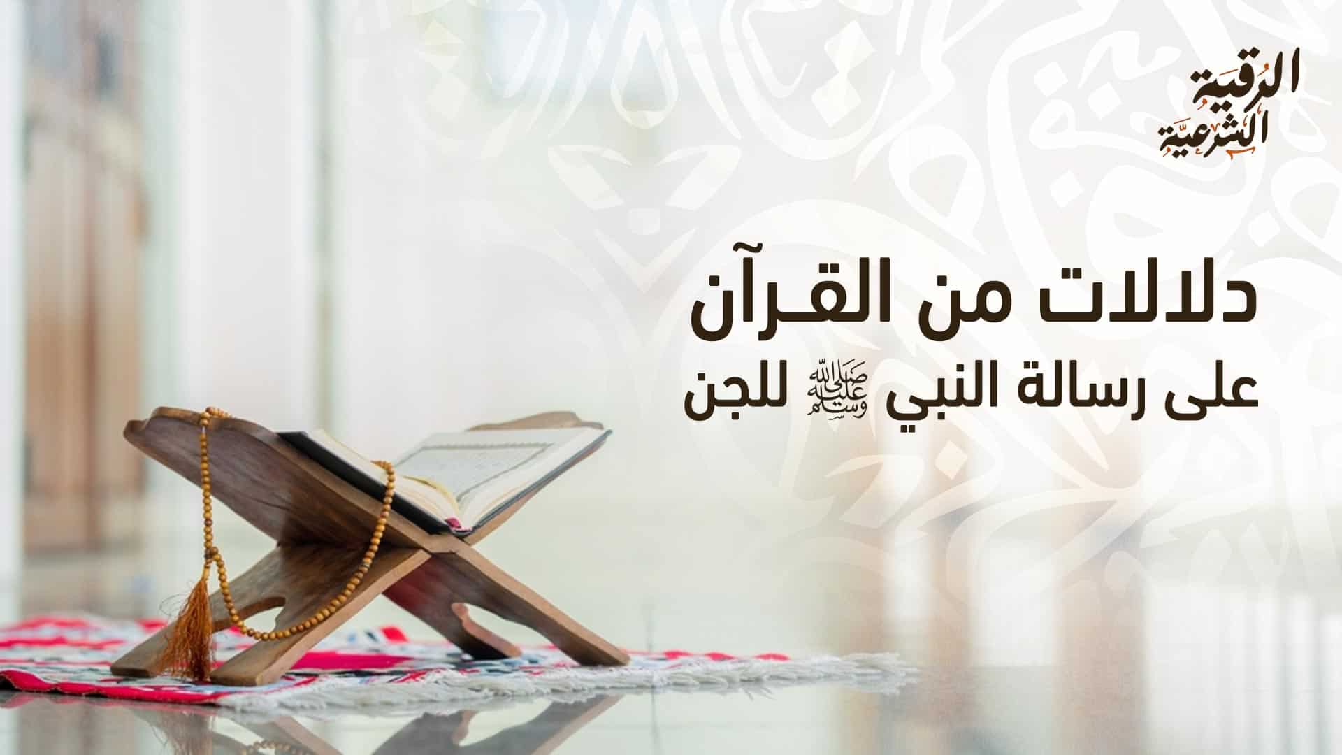 دلالات من القرآن على رسالة النبي ﷺ للجن